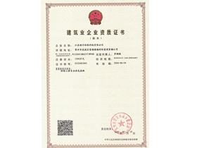 建筑业企业资质证书
